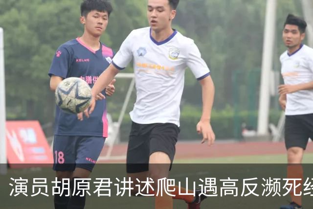 演员胡原君讲述爬山遇高反濒死经历：“当时我手脚发麻，双手无法自主张开，我特别特别害怕”