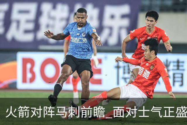 火箭对阵马刺前瞻 面对士气正盛的火箭 文班能否触底反弹