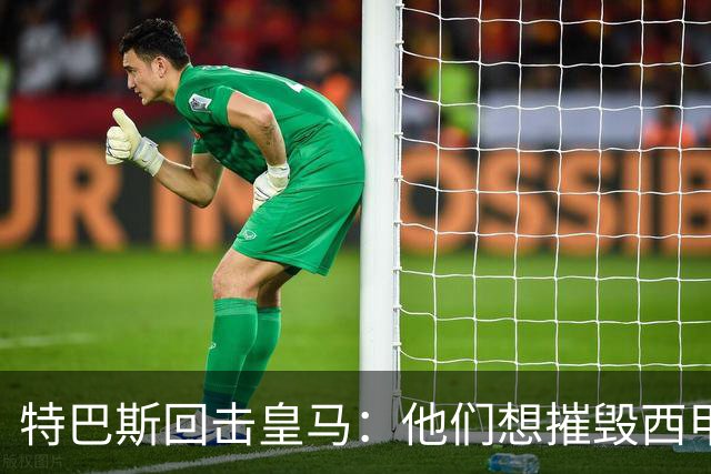 特巴斯回击皇马：他们想摧毁西甲，13年逼宫没停过