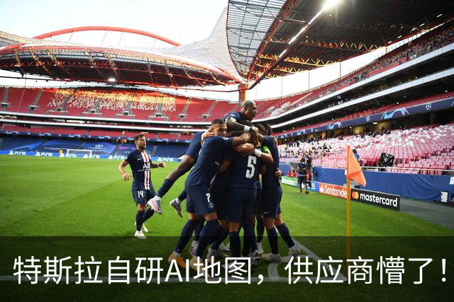 特斯拉自研AI地图，供应商懵了！即将FSD V15上线
