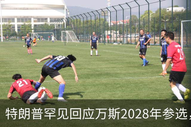 特朗普罕见回应万斯2028年参选，“意味深长”，四娃宝爸瞬间涨红脸