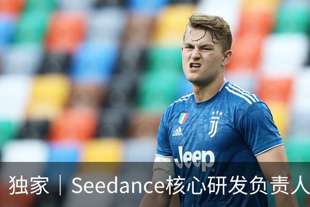 独家｜Seedance核心研发负责人周畅被曝离职？接近字节人士否认