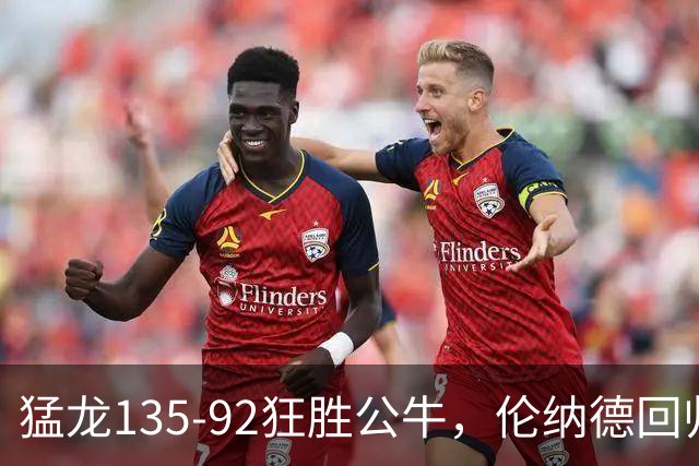 猛龙135-92狂胜公牛，伦纳德回归首秀贡献23+6，巴恩斯23+6+5