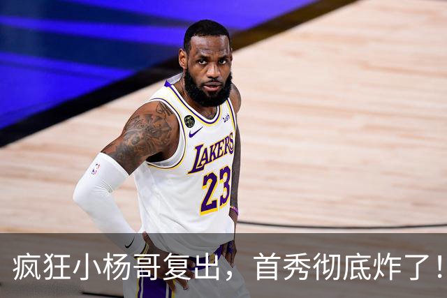 疯狂小杨哥复出，首秀彻底炸了！