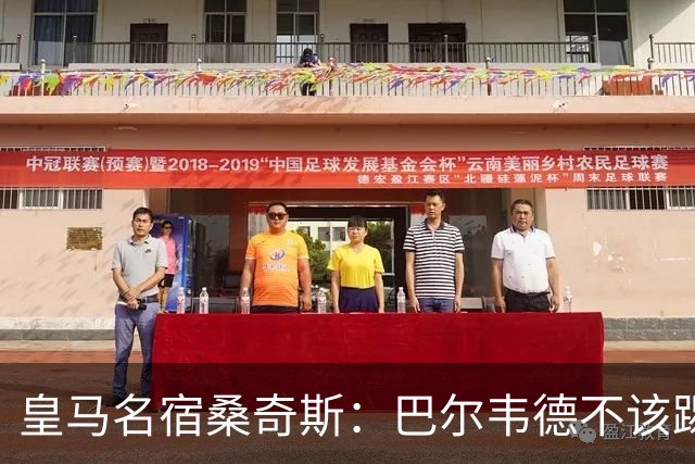 皇马名宿桑奇斯：巴尔韦德不该踢边卫和中场，他应该更靠前