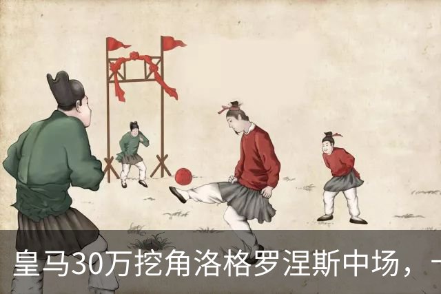 皇马30万挖角洛格罗涅斯中场，卡斯蒂利亚长线布局