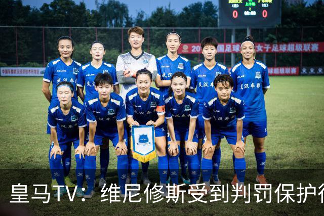 皇马TV：维尼修斯受到判罚保护很差，巴萨就不会发生这样的事
