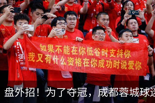 盘外招！为了夺冠，成都蓉城球迷计划干扰大连英博，手段太不光彩