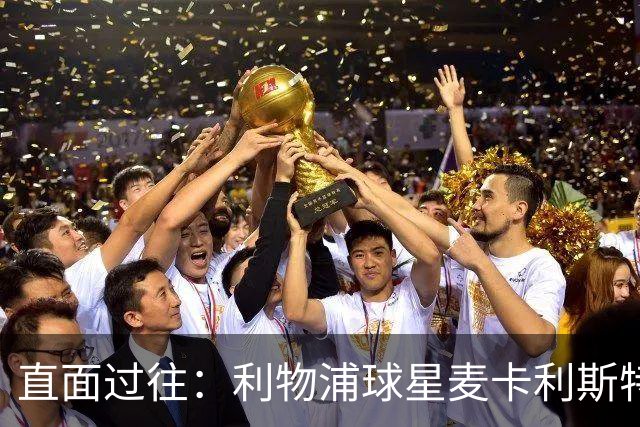 直面过往：利物浦球星麦卡利斯特坦言在斯洛特麾下存在问题