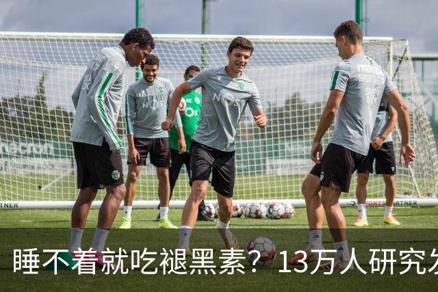 睡不着就吃褪黑素？13万人研究发现风险信号：长期服用褪黑素与心衰、全因死亡风险升高存在相关性，或会提升嗜睡、头痛等不良反应风险
