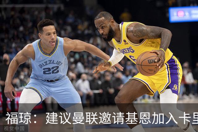 福琼：建议曼联邀请基恩加入卡里克教练组
