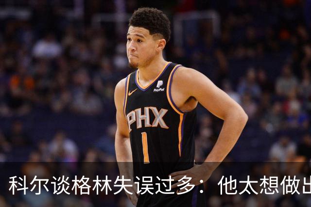 科尔谈格林失误过多：他太想做出配合