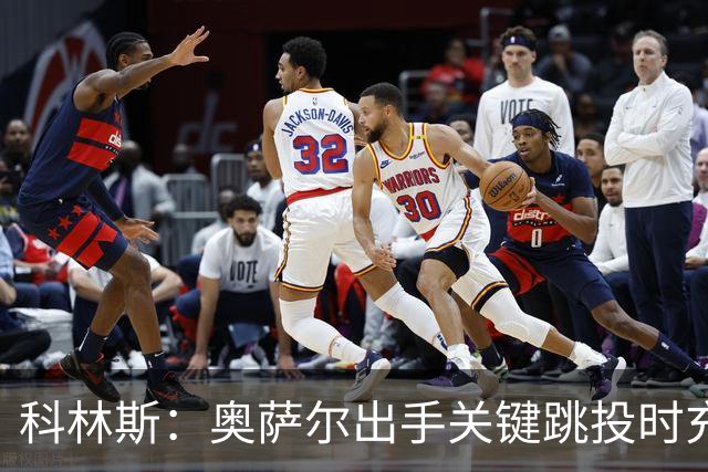 科林斯：奥萨尔出手关键跳投时充满自信 这记投篮很有分量