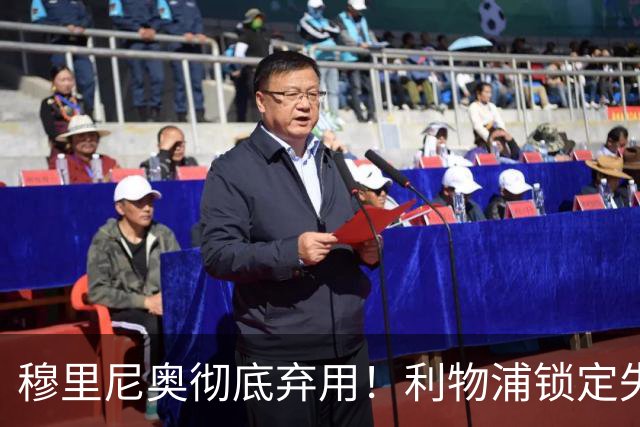穆里尼奥彻底弃用！利物浦锁定失意巨星！昔日功勋有望回归