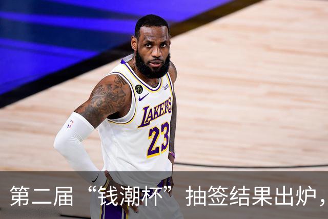 第二届“钱潮杯”抽签结果出炉，预选赛不败的重庆U15以锻炼队伍为主
