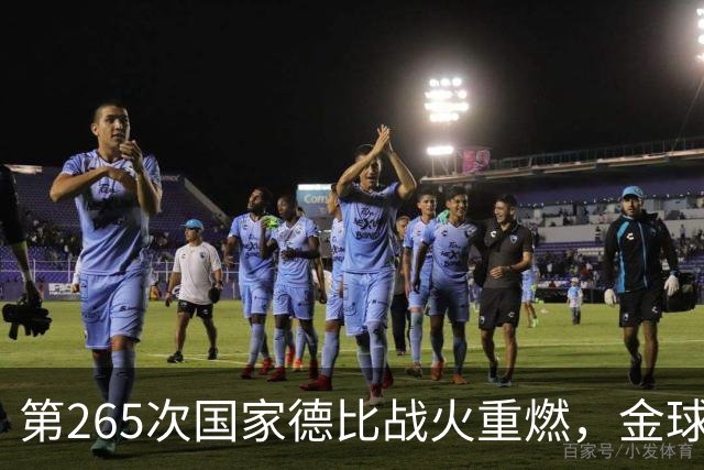 第265次国家德比战火重燃，金球奖决战预演，亚马尔欲9擒姆巴佩
