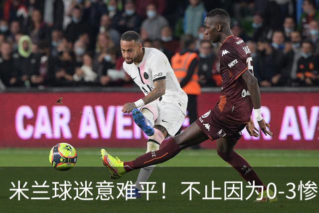 米兰球迷意难平！不止因为0-3惨败伯恩茅斯，更多在于以下五点！
