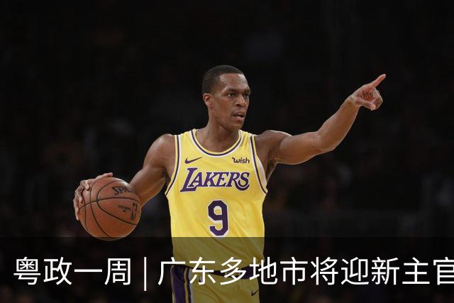 粤政一周 | 广东多地市将迎新主官