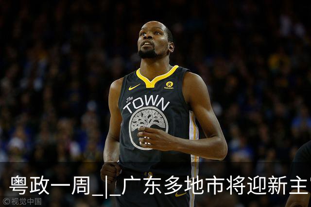 粤政一周 | 广东多地市将迎新主官