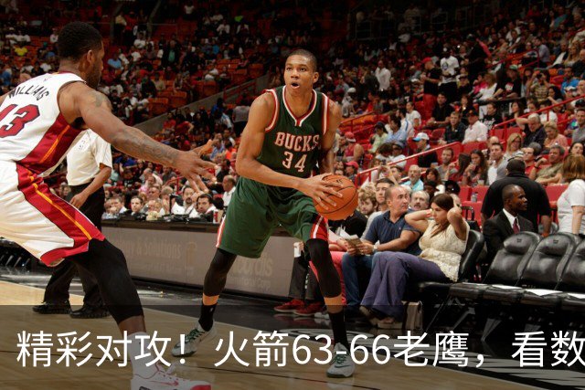 精彩对攻！火箭63-66老鹰，看数据：他是头号罪人！
