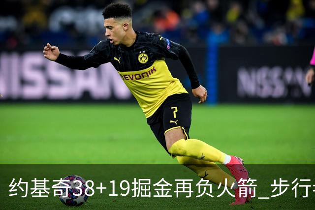 约基奇38+19掘金再负火箭 步行者送活塞13连败