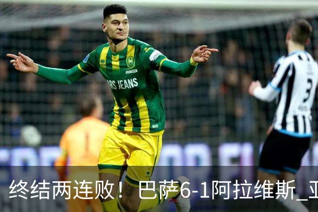 终结两连败！巴萨6-1阿拉维斯 亚马尔拉菲尼亚双响费尔明1射2传