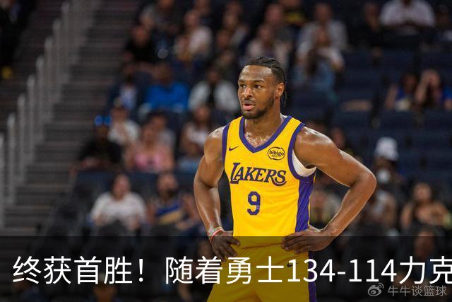 终获首胜！随着勇士134-114力克掘金，一战打出六大不争事实！