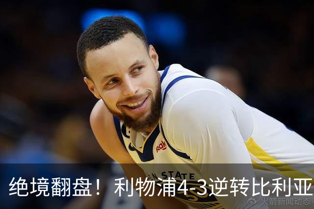 绝境翻盘！利物浦4-3逆转比利亚雷亚尔，麦卡利斯特独中两元，欧冠3连胜到手，维尔茨终于破荒