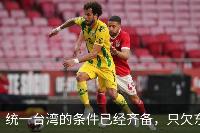 统一台湾的条件已经齐备，只欠东风！