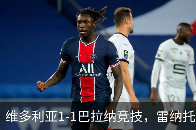 维多利亚1-1巴拉纳竞技，雷纳托-凯泽尔破门