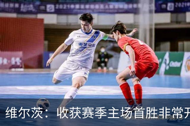 维尔茨：收获赛季主场首胜非常开心，全队正走上正轨朝目前前进