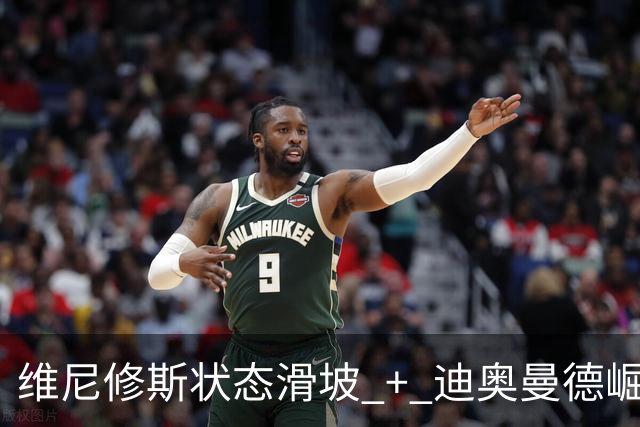 维尼修斯状态滑坡 + 迪奥曼德崛起，引发首发之争；高额长约 + 皇马主席力挺，穆帅用人面临棘手问题