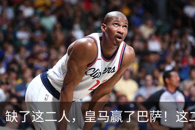 缺了这二人，皇马赢了巴萨！这二人复出，穆帅也不敢让他们打替补