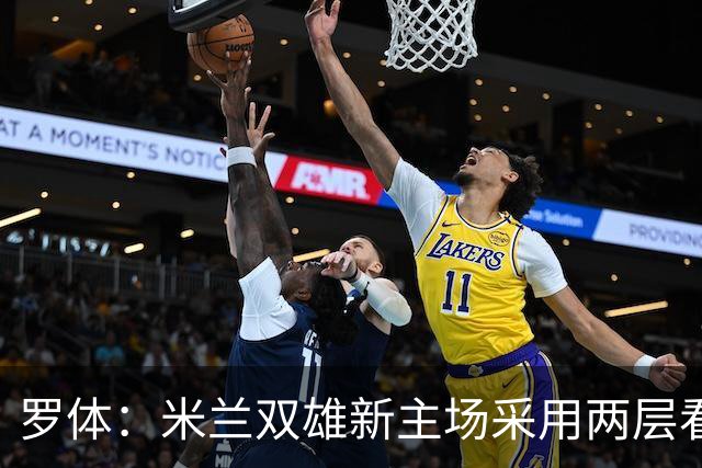 罗体：米兰双雄新主场采用两层看台机构，拥有71500个座位