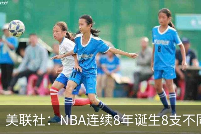 美联社：NBA连续8年诞生8支不同冠军 森林狼有望成为下一支