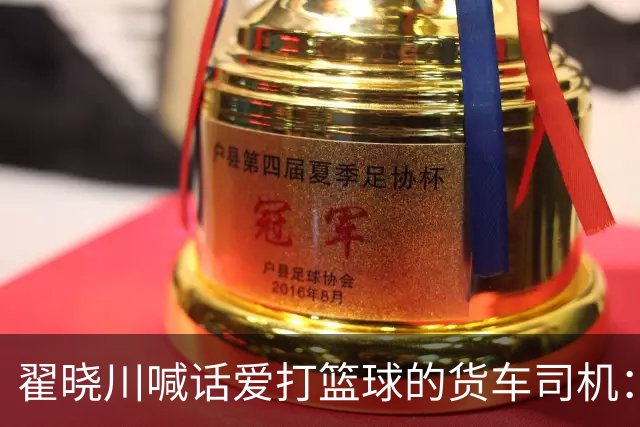 翟晓川喊话爱打篮球的货车司机：来首钢主场为我们加油