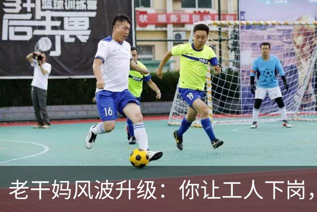 老干妈风波升级：你让工人下岗，我们就让你下架，消费者态度鲜明