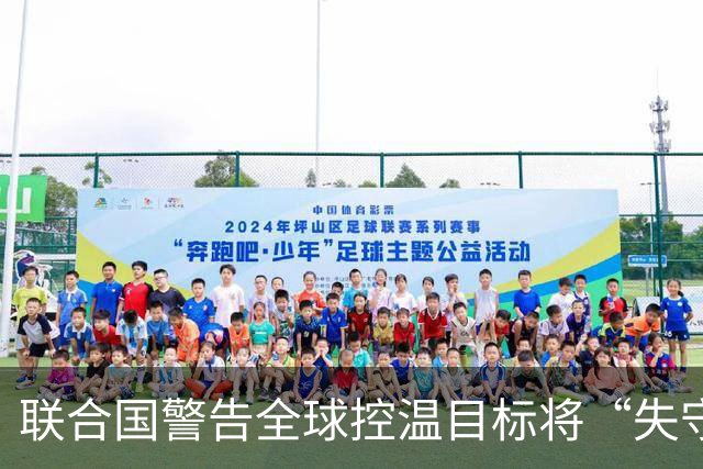 联合国警告全球控温目标将“失守”