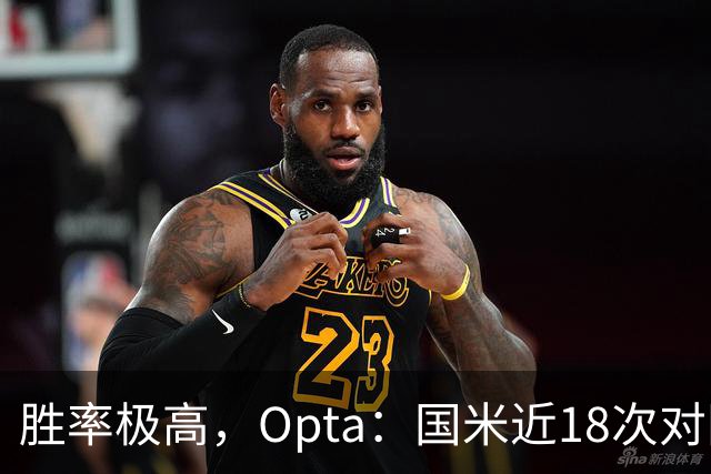 胜率极高，Opta：国米近18次对阵紫百合16场不败，10胜6平