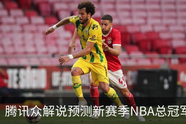 腾讯众解说预测新赛季NBA总冠军：马刺获11票力压雷霆 76人第三多