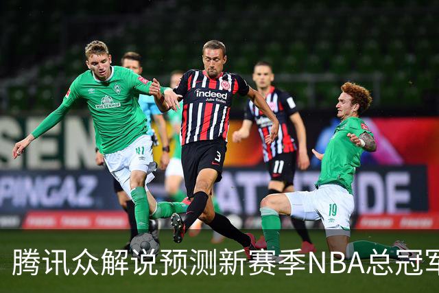 腾讯众解说预测新赛季NBA总冠军：马刺获11票力压雷霆 76人第三多