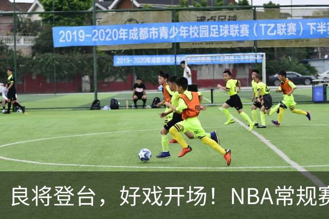 良将登台，好戏开场！NBA常规赛开打，悬念迭生新一季拉开大幕