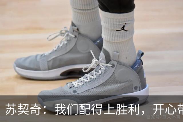 苏契奇：我们配得上胜利，开心带走3分