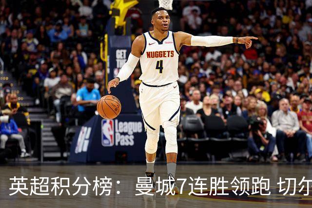 英超积分榜：曼城7连胜领跑 切尔西利物浦前5 富勒姆逃离降级区