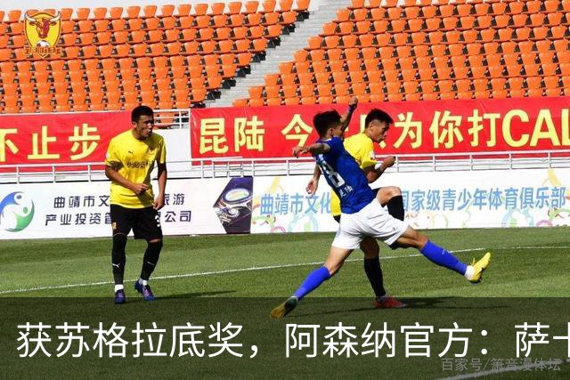 获苏格拉底奖，阿森纳官方：萨卡及其家人与多家慈善机构开展合作