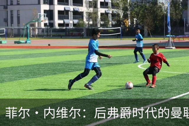 菲尔·内维尔：后弗爵时代的曼联是个完全不同的俱乐部，我非常震惊且厌恶；卡里克：还不清楚谢什科需要缺阵多久