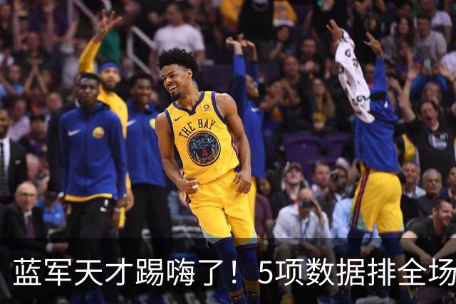 蓝军天才踢嗨了！5项数据排全场第一 下场主动拥抱阿隆索