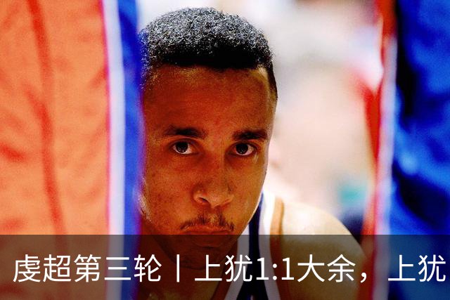 虔超第三轮丨上犹1:1大余，上犹队21号刘锦在最后一分钟进球！