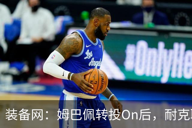 装备网：姆巴佩转投On后，耐克取消原定2027年推出的签名球鞋