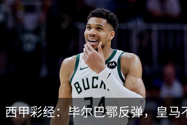 西甲彩经：毕尔巴鄂反弹，皇马不惧巴萨